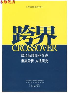 【正版书】 跨界 蓝色创意跨界创新实验室,中国蓝色创意集团　编著 广东经济出版社