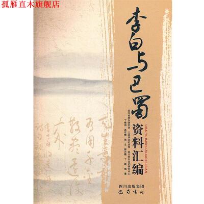 【正版书】 李白与巴蜀资料汇编 丁稚鸿,易可情,蒋志,郭兴隆,丁颖　编著 巴蜀书社