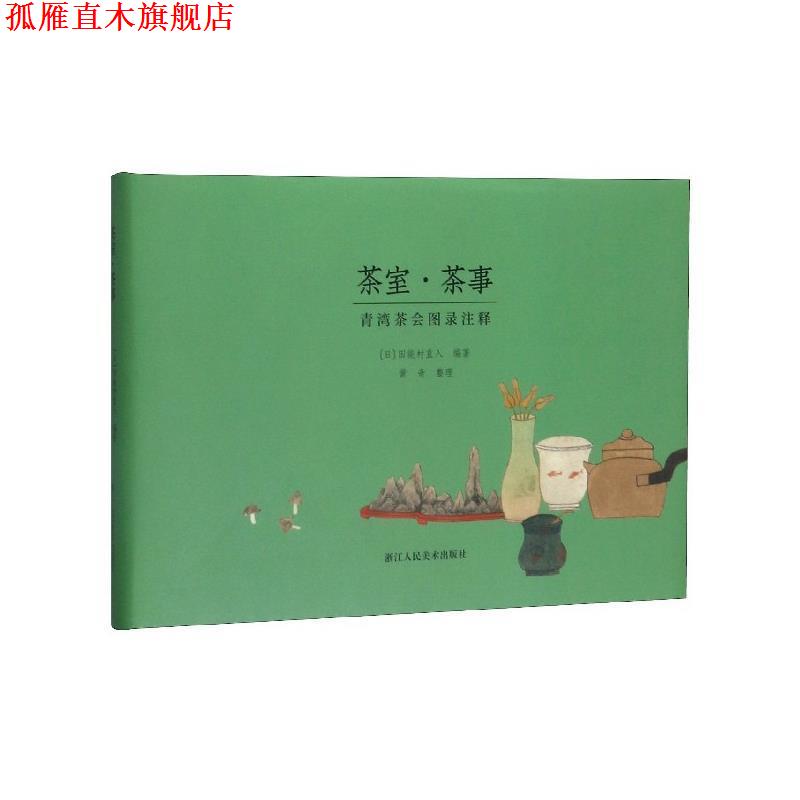 【正版书】 茶室 茶事:青湾茶会图录注释 黄奇 整理 浙江人民美术出版社