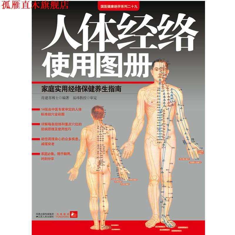 【正版书】 人体经络使用图册 肖建喜 编著 江苏人民出版社