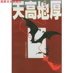 【正版书】 天高地厚 关仁山 著 北京十月文艺出版社