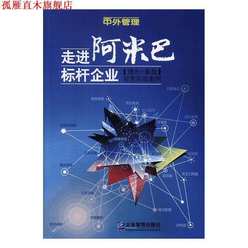 【正版书】 走进“阿米巴”标杆企业：经营实战案例 田和喜 企业管理出版社