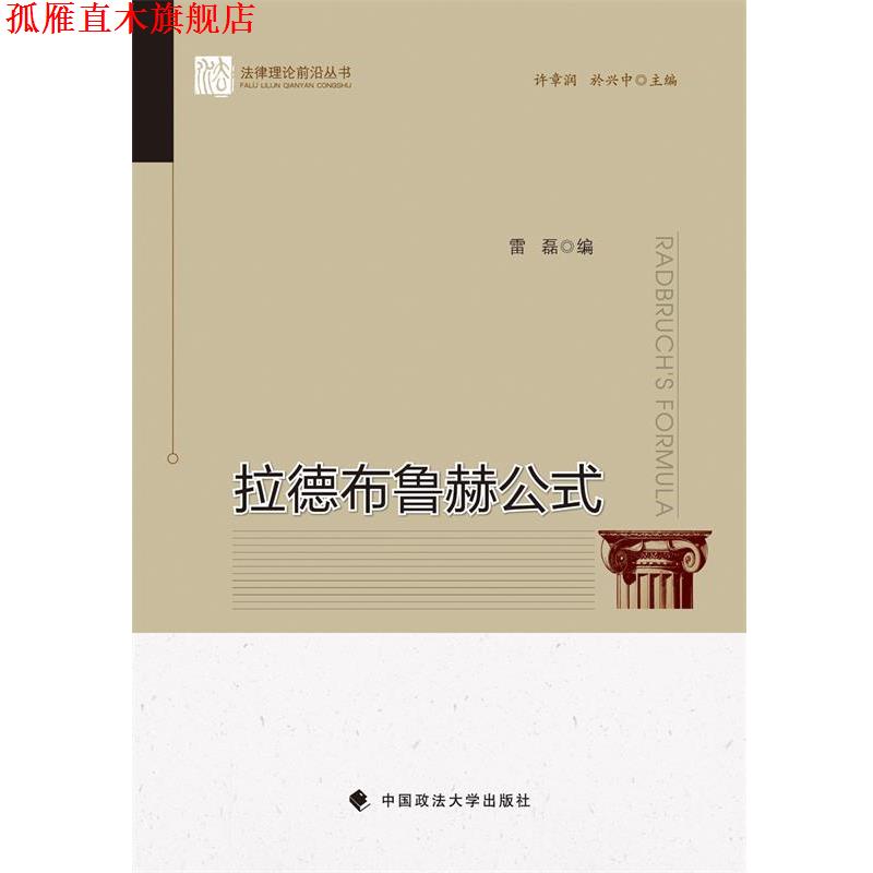 【正版书】 拉德布鲁赫公式 雷磊　著 中国政法大学出版社