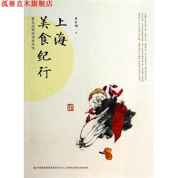 【正版书】 上海美食纪行 周芬娜 著 吉林出版集团有限责任公司