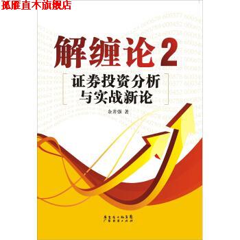 【正版书】 解缠论2:证券投资分析与实战新论 余井强 著 广东经济出版社