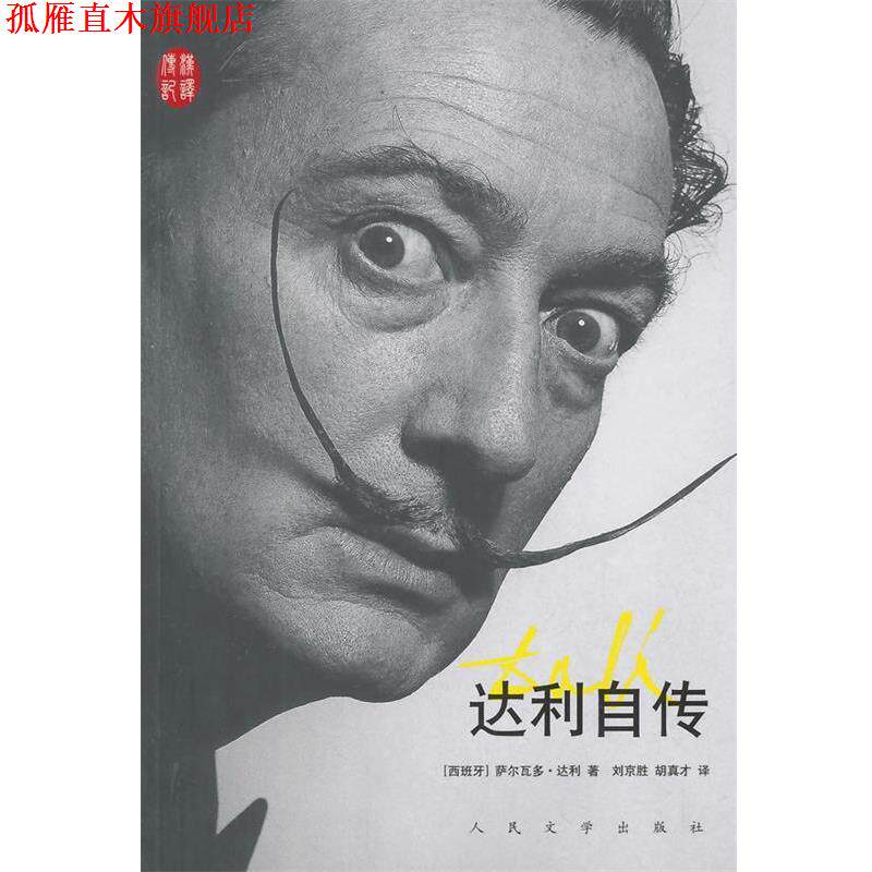 【正版书】 达利自传 (西)萨尔瓦多·达利 著,刘京胜,胡真才 译 人民文学出版社