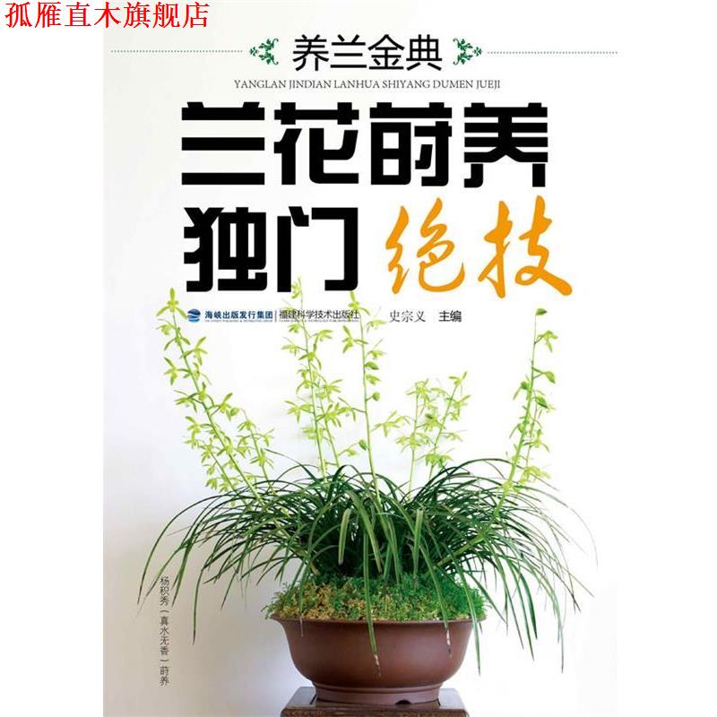 【正版书】 养兰金典 兰花莳养独门绝技 史宗义 编 福建科技出版社
