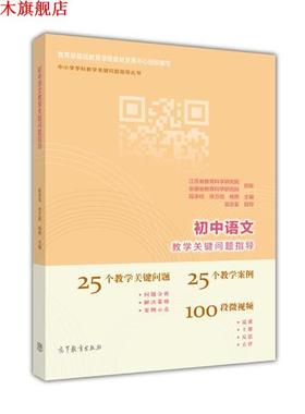 【正版书】 初中语文教学关键问题指导 段承校,徐万田,杨桦 高等教育出版社