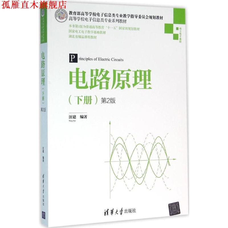 【正版书】 电路原理 下册 汪建 清华大学出版社
