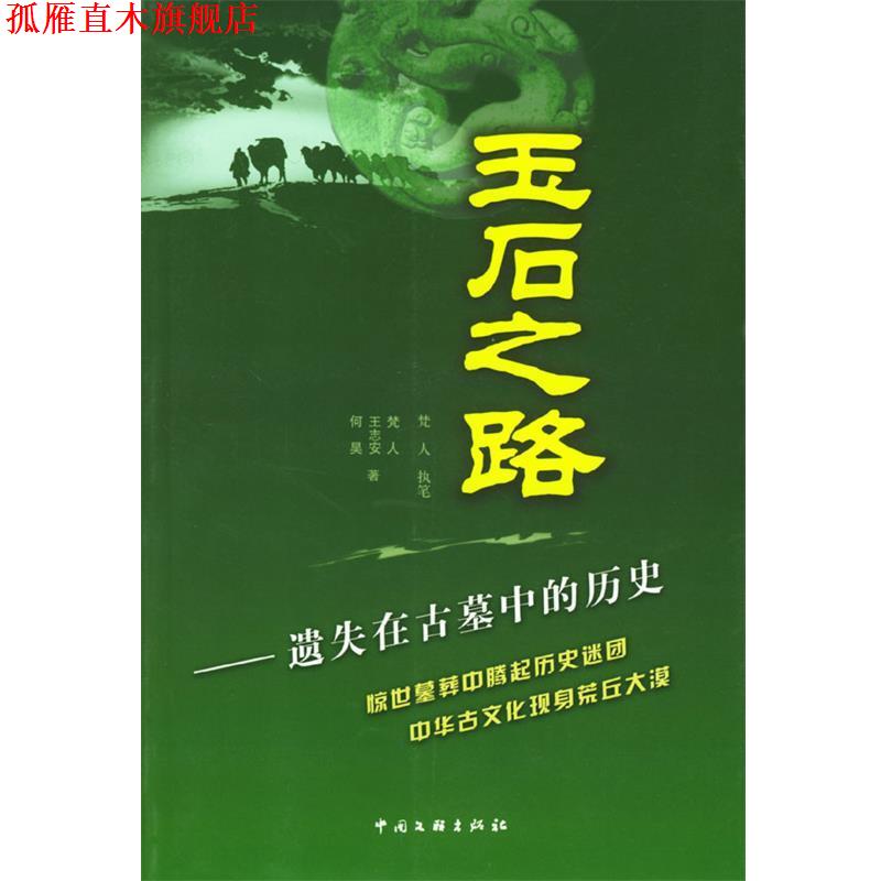 【正版书】 玉石之路—遗失在古墓中的历史 梵人,何昊,王志安 编著 中国文联出版社