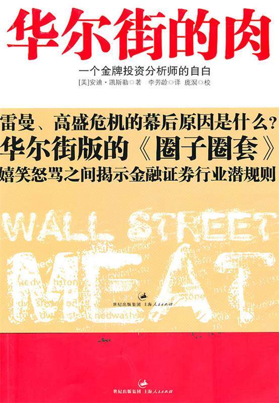 【正版书】 华尔街的肉:一个投资分析师的自白 安迪·凯斯勒(AndyKessler) 上海人民出版社