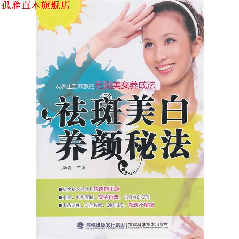 【正版书】 祛斑美白养颜秘法 何跃青　主编 福建科技出版社