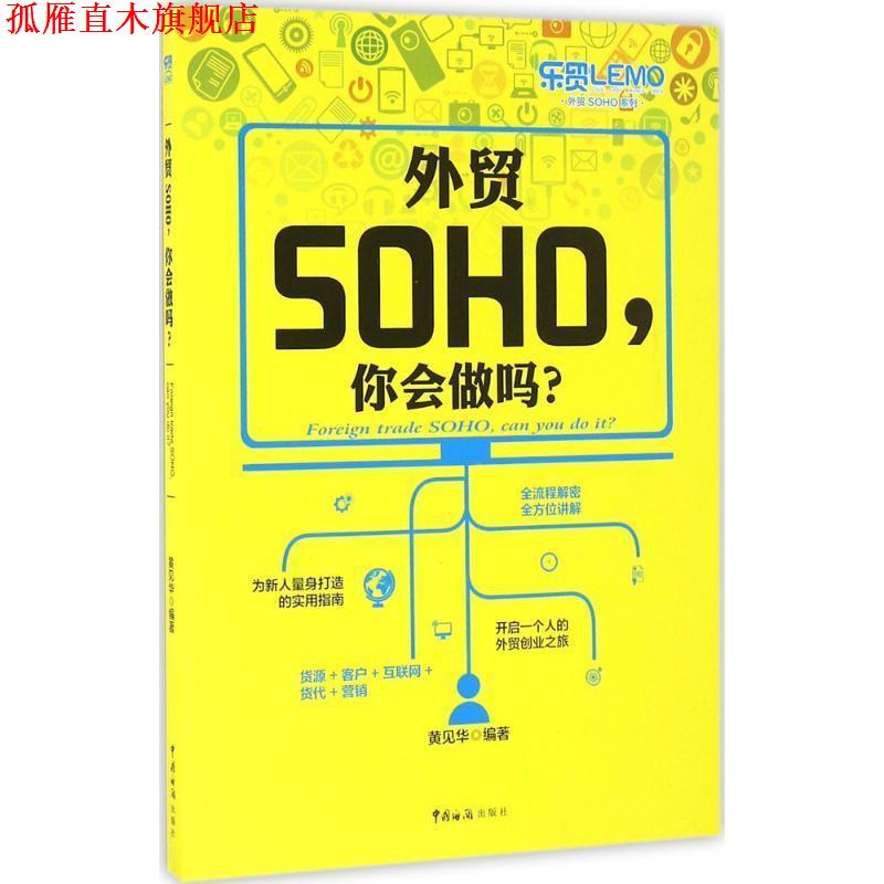 【正版书】 外贸SOHO，你会做吗？ 黄见华 著 中国海关出版社