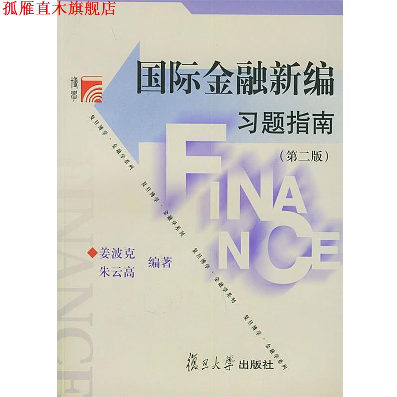【正版书】 国际金融新编习题指南—博学·金融学系列 姜波克,朱云高 编著 复旦大学出版社