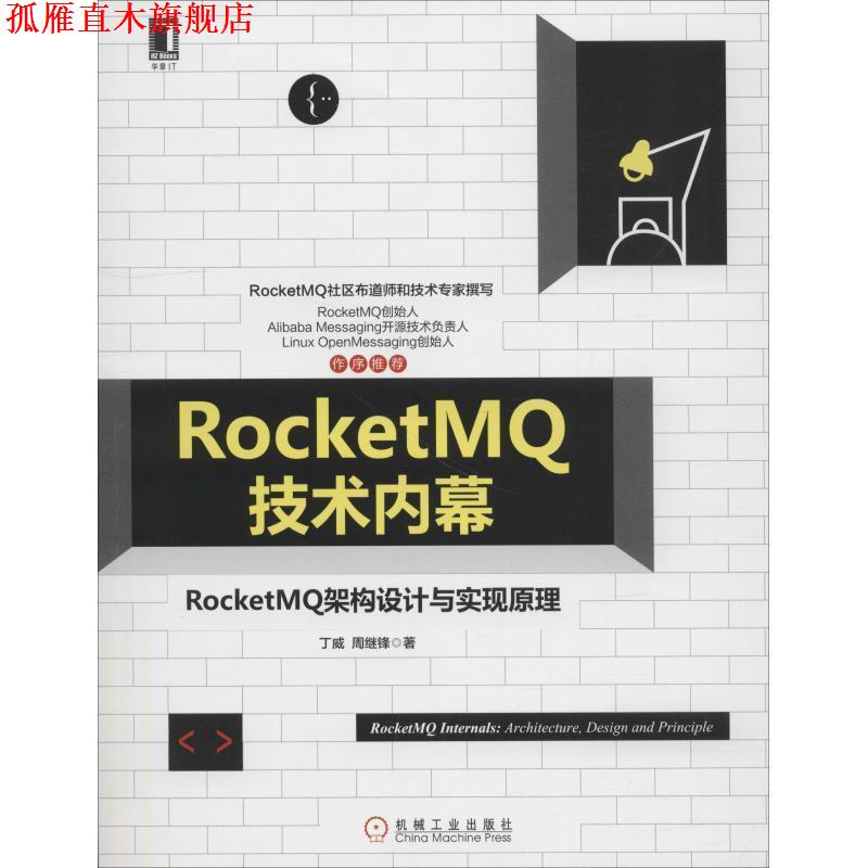 【正版书】 RocketMQ技术内幕:RocketMQ架构设计与实现原理 丁威周继锋 机械工业出版社
