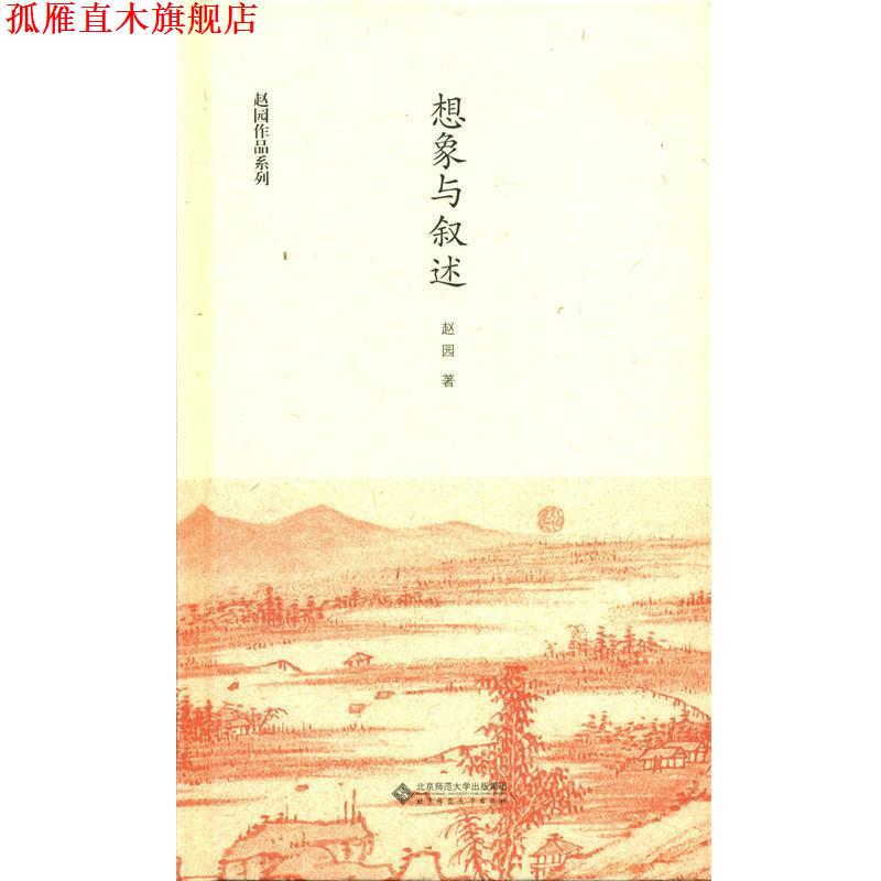 【正版书】 赵园作品系列:想象与叙述 赵园 著 北京师范大学出版社