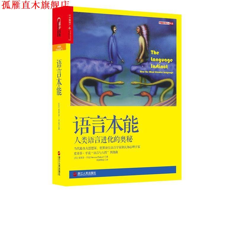 【正版书】 语言本能:人类语言进化的奥秘 （美）史蒂芬·平克（Steven Pinker）著,欧阳明亮 译 浙江人民出版社