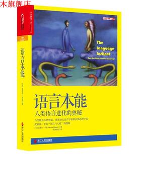 【正版书】 语言本能:人类语言进化的奥秘 （美）史蒂芬·平克（Steven Pinker）著,欧阳明亮 译 浙江人民出版社