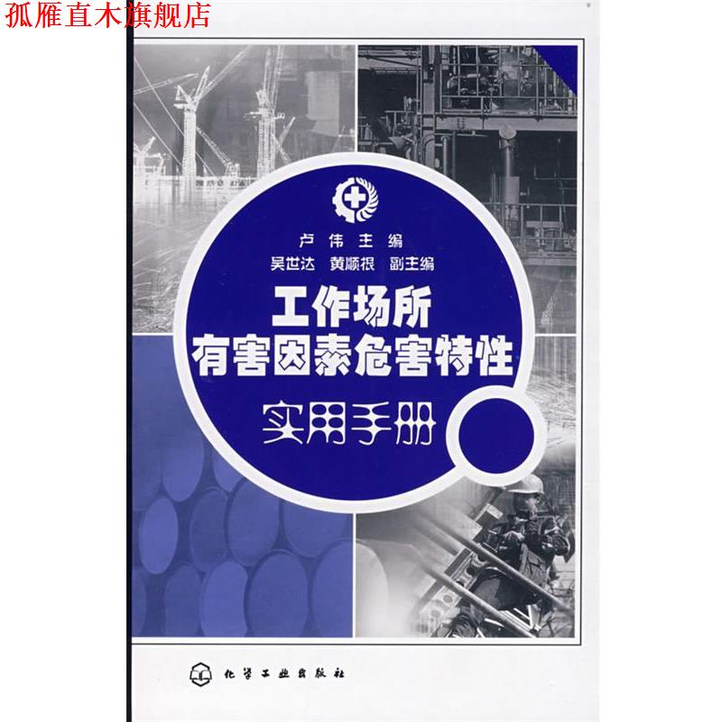 【正版书】 工作场所有害因素危害特性实用手册 卢伟 主编 化学工业出版社
