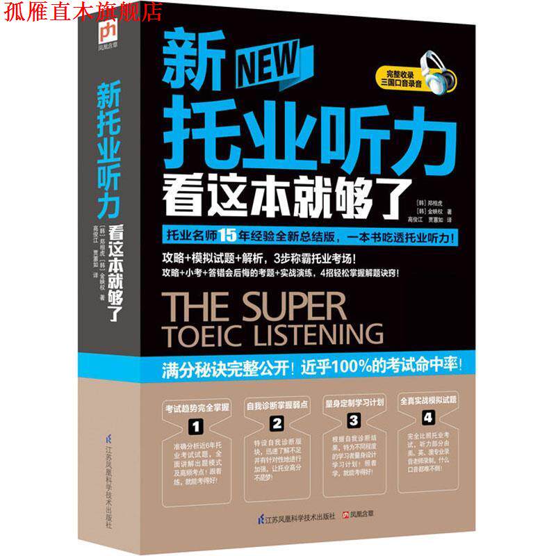【正版书】 新托业听力看这本就够了 [韩]郑相虎, 金映权 江苏科学技术出版社