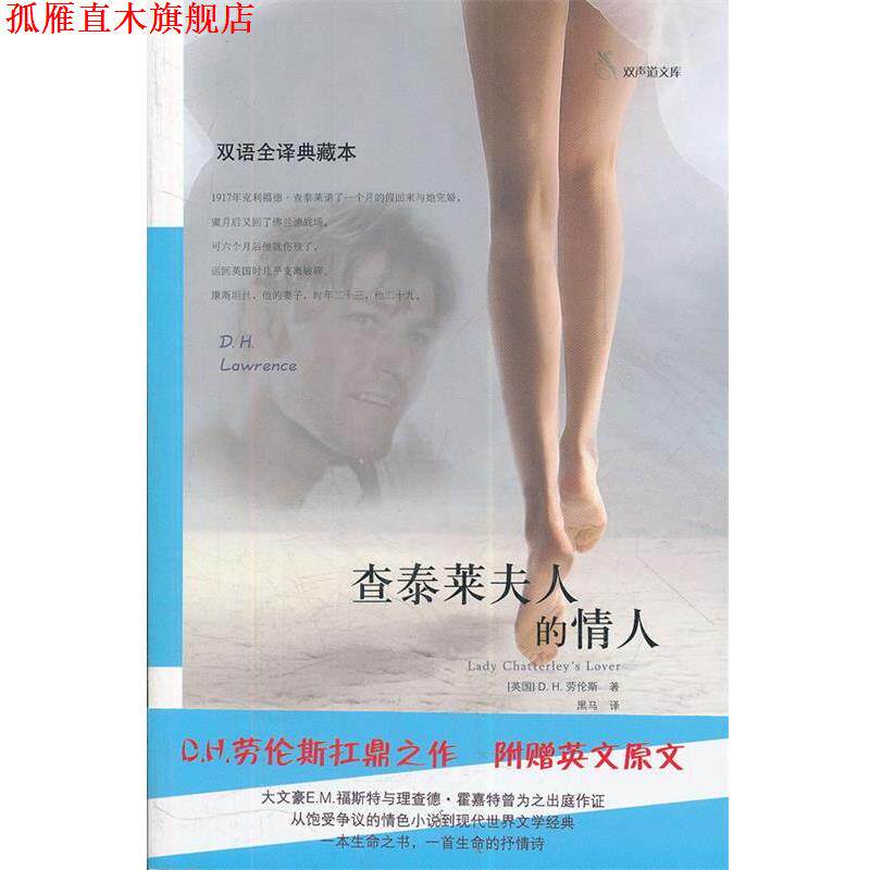 【正版书】 查泰莱夫人的情人 （英）劳伦斯　著,黑马　译 译林出版社
