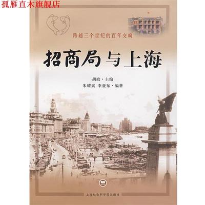 【正版书】 招商局与上海 胡政　主编,朱耀斌,李亚东　编著 上海社会科学院出版社