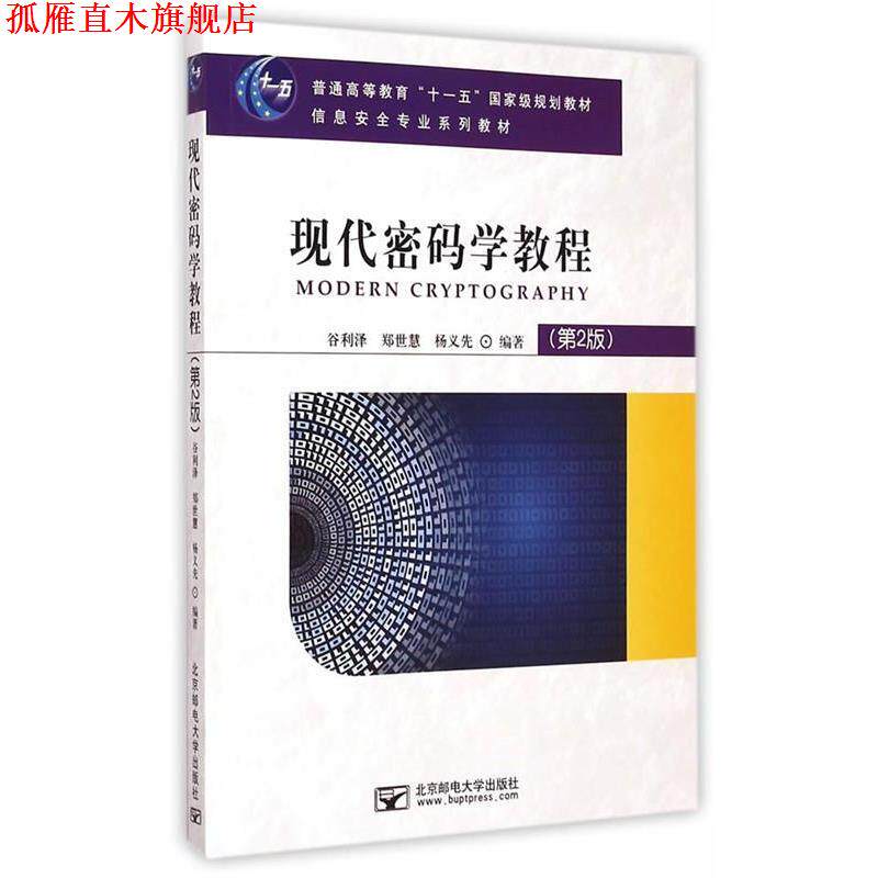 【正版书】 现代密码学教程 谷利泽,郑世慧,杨义先　编著 北京邮电大学出版社有限公司