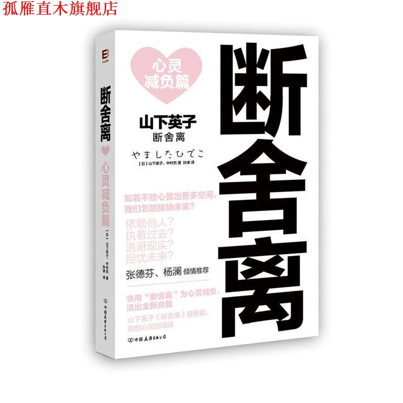 【正版书】 断舍离:心灵减负篇 【日】山下英子 著,孙律 译 中国友谊出版公司
