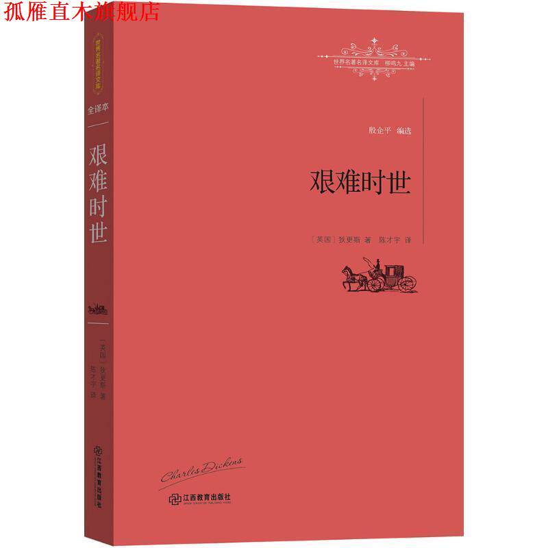 【正版书】 艰难时世 [英]查尔斯·狄更斯, 陈才宇 江西教育出版社
