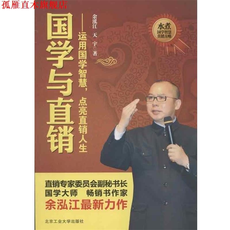 【正版书】 国学与直销:运用国学的智慧,点亮直销人生 余泓江,天宇 著 北京工业大学出版社