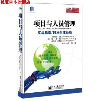 【正版书】 项目与人员管理 Donatella,Pinto（多纳特拉.平托）,Mauro,Fenzi（ 电子工业出版社