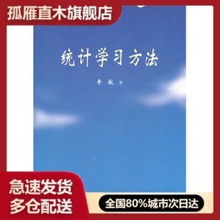 【正版书】统计学习方法 李航
