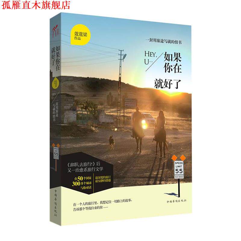 【正版书】 如果你在就好了 蔻蔻梁作品 中国华侨出版社