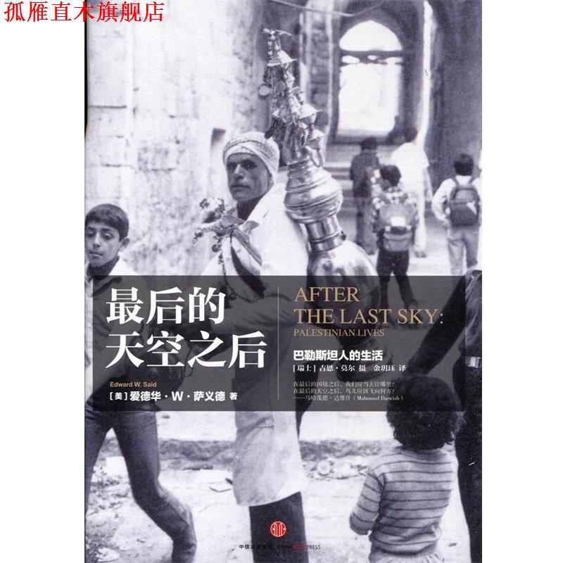 【正版书】 最后的天空之后:巴勒斯坦人的生活 [美]萨义德　著,(瑞士)莫尔 摄影 中信出版社