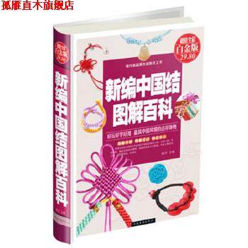 【正版书】 新编中国结图解百科 陈佳 编 中国华侨出版社
