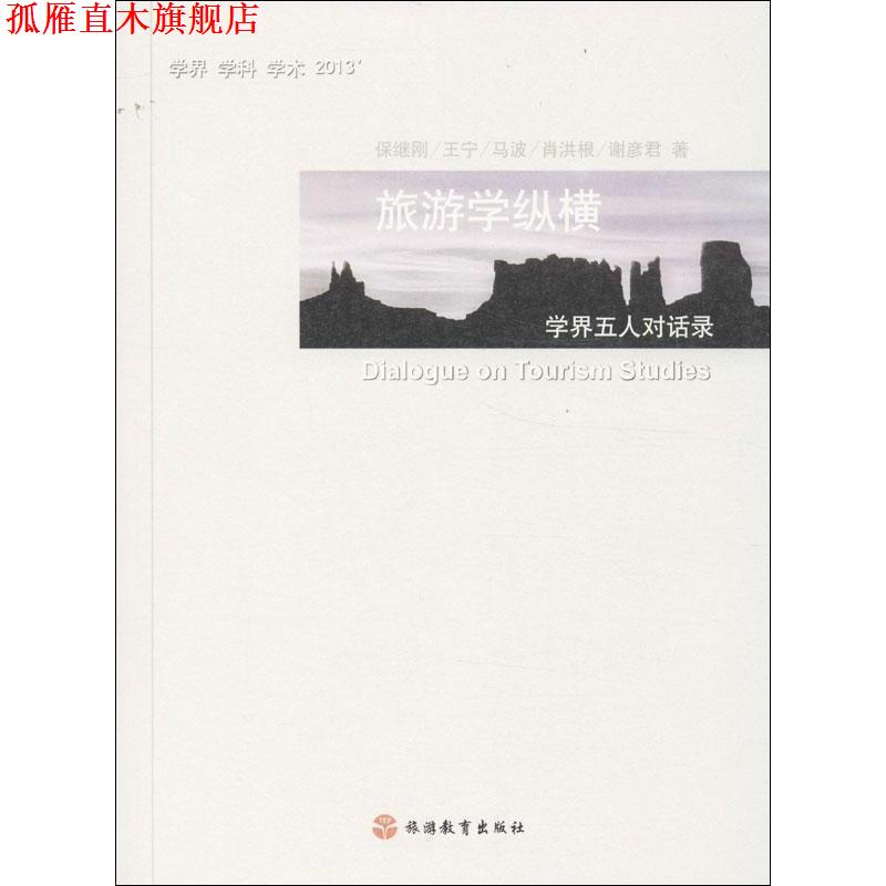 【正版书】 旅游学纵横:学界五人对话录 保继刚 等 旅游教育出版社