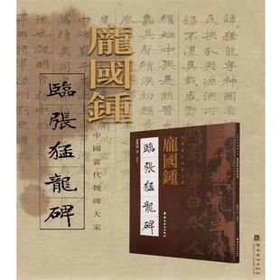 【正版书】 庞国钟临张猛龙碑 庞国钟 岭南美术出版社