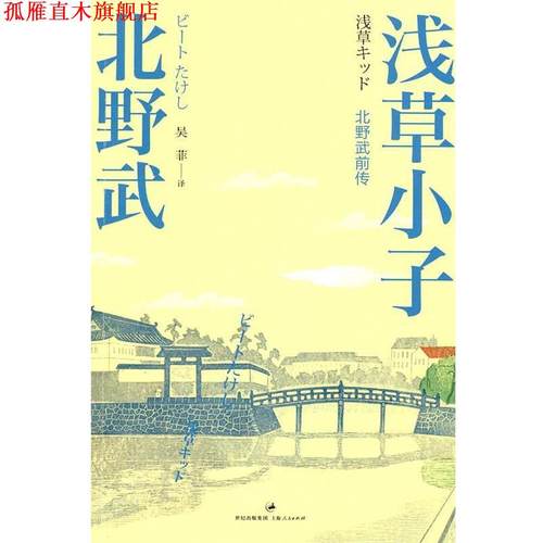 【正版书】 浅草小子 (日)北野武　著 上海人民出版社