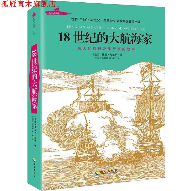 【正版书】 18世纪的大航海家 (法)儒勒·凡尔纳 海南出版社