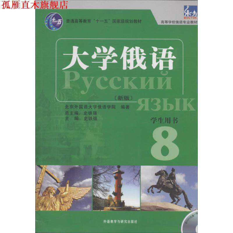 【正版书】 大学俄语东方 学生用书 北京外国语大学俄语学院 著,史铁强 编 外语教学与研究出版社