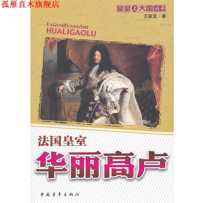 【正版书】 华丽高卢:法国皇室 王家宝著 中国青年出版社