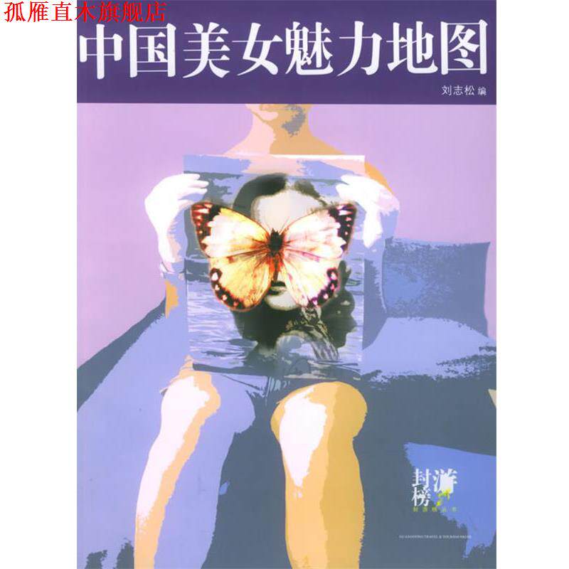 【正版书】 中国美女魅力地图 刘志松 编 广东旅游出版社