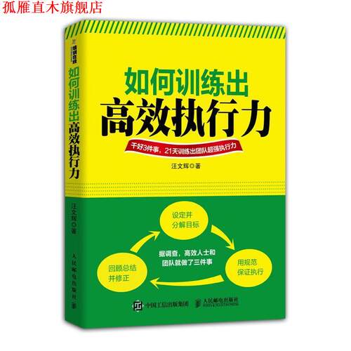 【正版书】 如何训练出高效执行力 汪文辉　著 人民邮电出版社