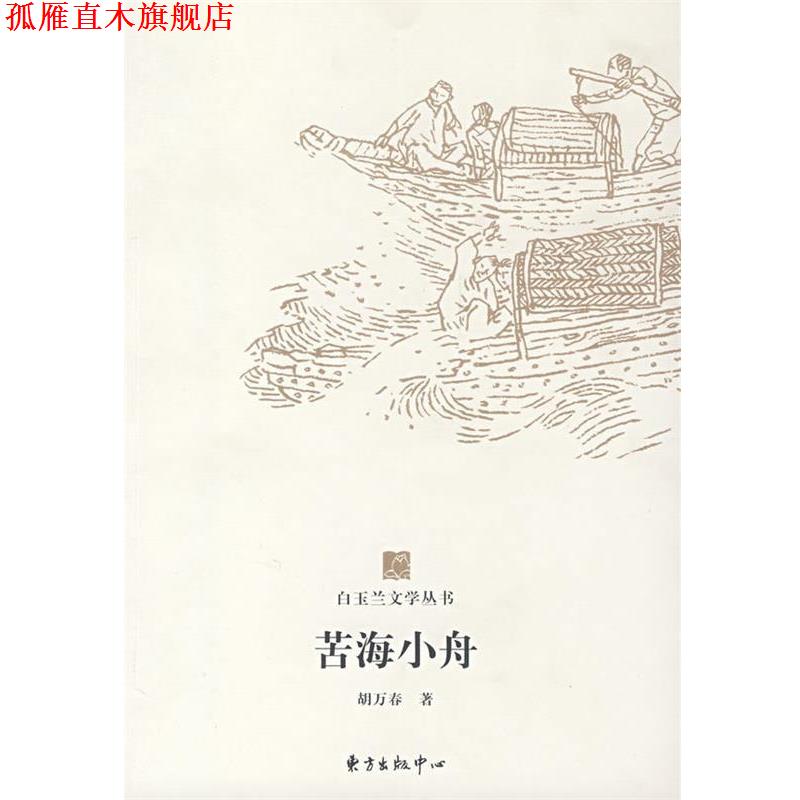 【正版书】 白玉兰丛书苦海小舟 胡万春 著 东方出版中心