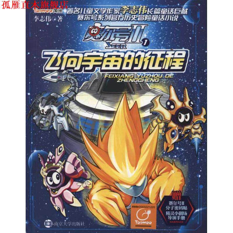 【正版书】 赛尔号2-1飞向宇宙的征程 李志伟 南京大学出版社