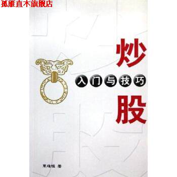 【正版书】 炒股入门与技巧 覃维桓 著 经济管理出版社