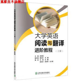 【正版书】 大学英语阅读与翻译进阶教程 李京平 著,邵钦瑜 北京交通大学出版社图片