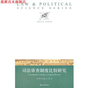 【正版书】 法政科学丛书:司法审查制度比较研究 张千帆　等著 译林出版社