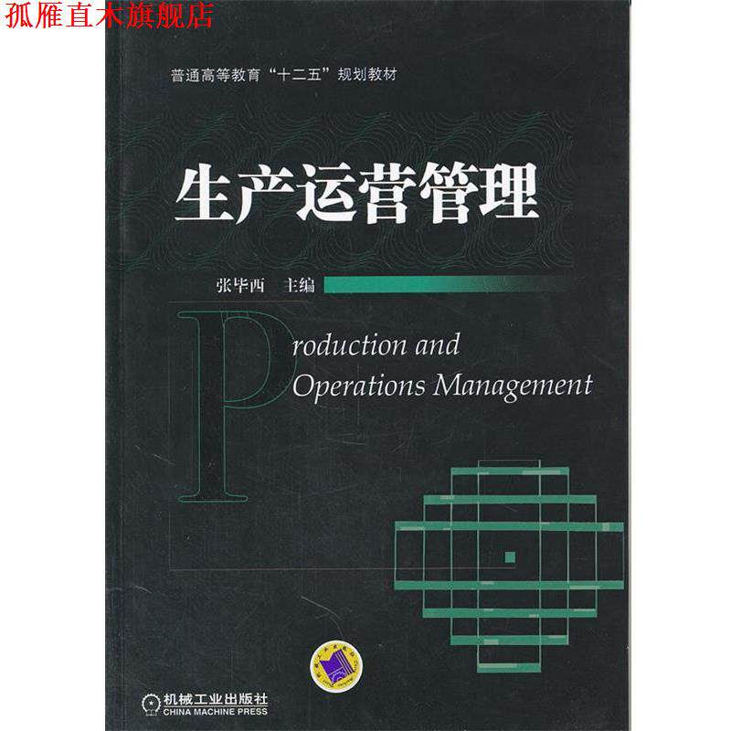 【正版书】 生产运营管理 张毕西 机械工业出版社