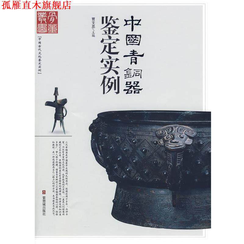 【正版书】 中国青铜器鉴定实例 贾文忠 主编 紫禁城出版社